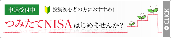 つみたてNISAはじめませんか？