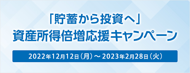 「貯蓄から投資へ」資産所得倍増応援キャンペーン