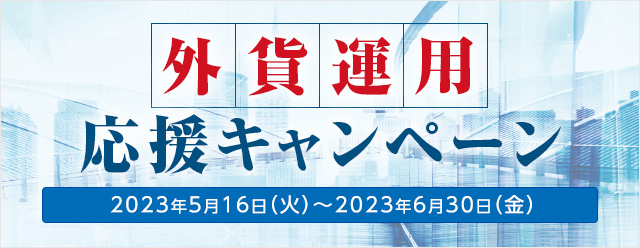 外貨運用応援キャンペーン