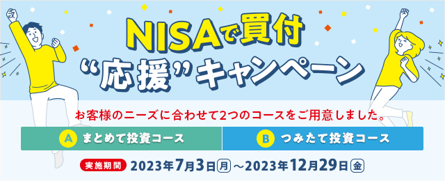NISAで買付“応援”キャンペーン