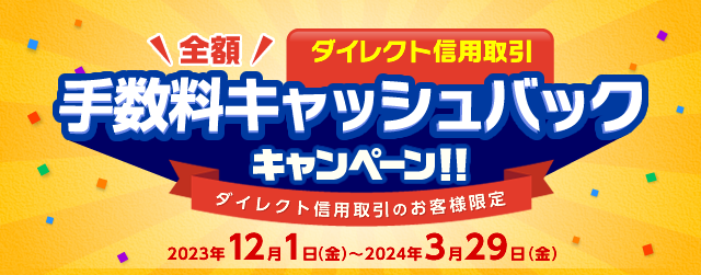 ダイレクト信用取引手数料キャッシュバックキャンペーン