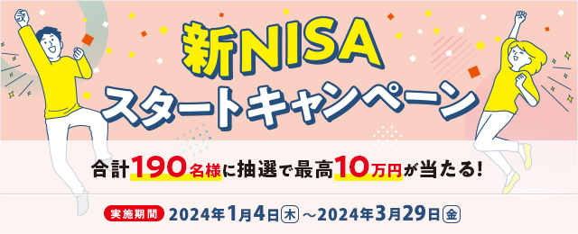 新NISAスタートキャンペーン
