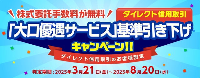 ダイレクト信用取引「大口優遇サービス」基準引き下げキャンペーン