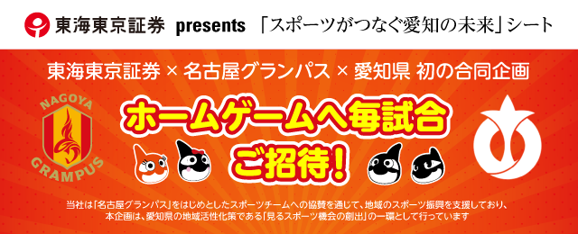 東海東京証券presents「スポーツがつなぐ愛知の未来」シート 寄贈団体の募集バナー