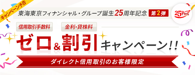東海東京フィナンシャル・グループ誕生25周年記念 ゼロ＆割引キャンペーン