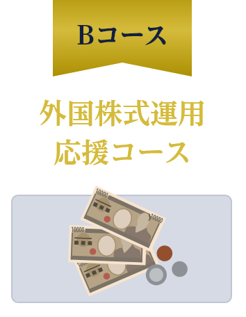 Bコース　外国株式運用応援コース