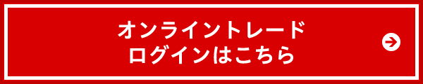 オンライントレードログインはこちら