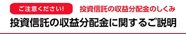 投資信託の収益分配金に関するご説明