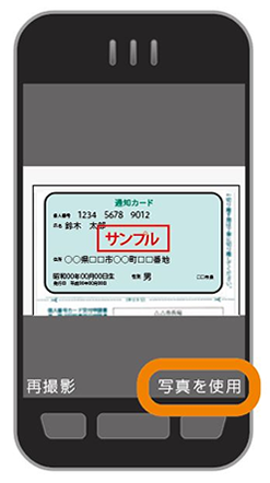 マイナンバー確認書類の撮影