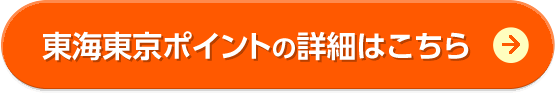 東海東京ポイントの詳細はこちら