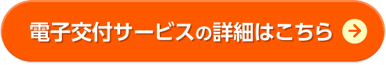 電子サービスの詳細はこちら