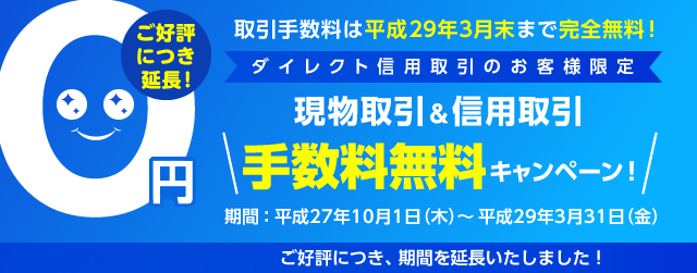 ダイレクト信用取引のお客様限定　現物取引＆信用取引手数料無料キャンペーン