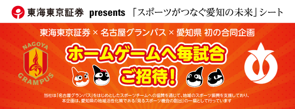 東海東京証券presents「スポーツがつなぐ愛知の未来」シート 寄贈団体の募集のバナー
