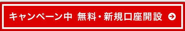 キャンペーン中 無料・新規口座開設