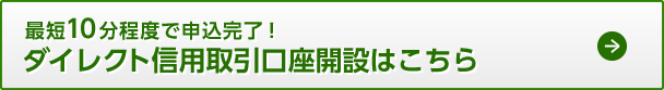 最短10分程度で申込完了！ダイレクト信用取引口座開設はこちら