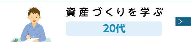 資産づくりを学ぶ