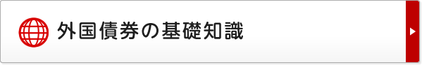 外国債券の基礎知識