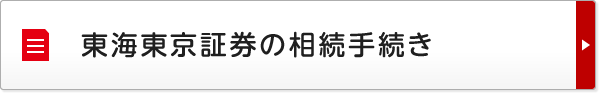 東海東京証券の相続手続き