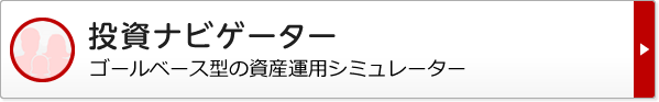 投資ナビゲーター