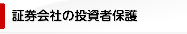 証券会社の投資者保護