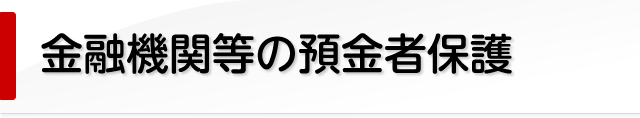 金融機関等の預金者保護