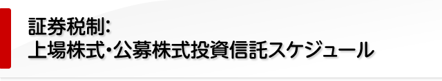 証券税制：上場株式・公募株式投資信託スケジュール