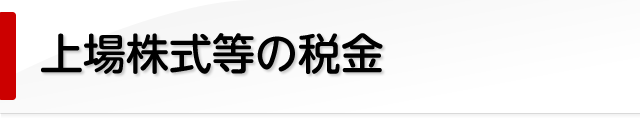 上場株式等の税金