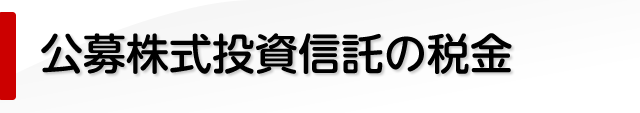 公募株式投資信託の税金