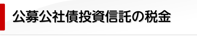 公募公社債投資信託の税金