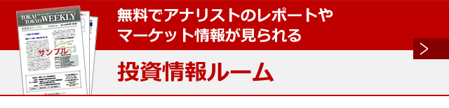 無料でアナリストのレポートやマーケット情報が見られる投資情報ルーム