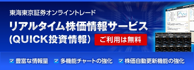 リアルタイム株価情報サービス（QUICK投資情報）