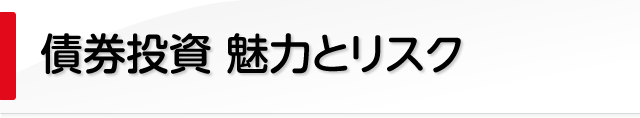 利回りが計算し易い債券投資の魅力とリスク