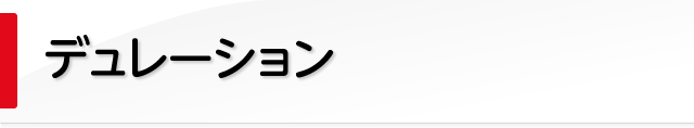 債券投資を考える上で重要なデュレーションとは