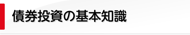 債券投資を始める前の入門編基礎知識