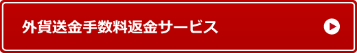 外貨送金手数料返金サービス