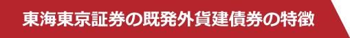 東海東京証券の既発外貨建債券の特徴