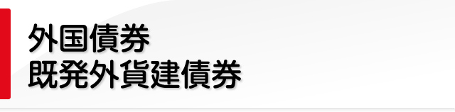 国内債券の募集・売出し情報