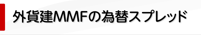 外貨建MMFの為替スプレッド