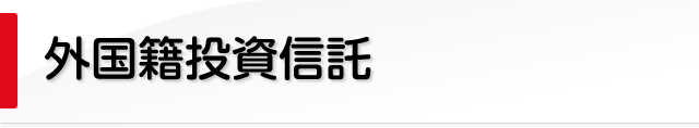 外国籍投資信託