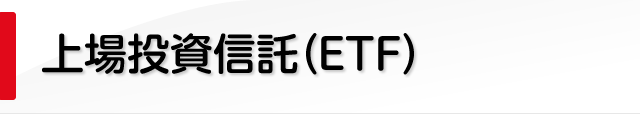 上場投資信託（ETF）