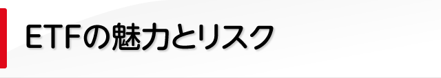 ETFの魅力とリスク