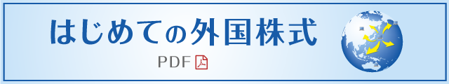 はじめての外国株式PDF