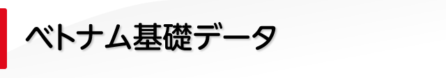 ベトナム基礎データ