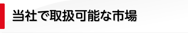 当社で取扱可能な市場