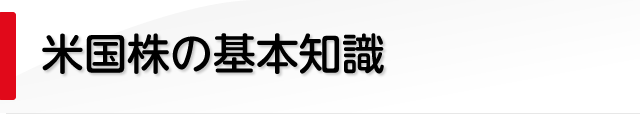 米国株の基本知識