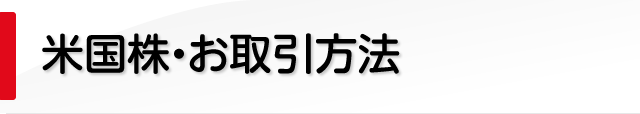 米国株・お取引方法