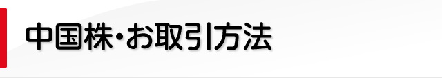 中国株・お取引方法