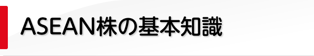 ASEAN株の基本知識