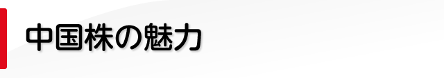 中国株の魅力