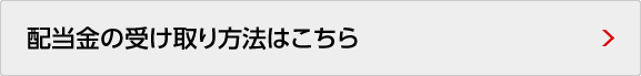 配当金の受け取り方法はこちら